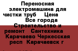 Переносная электромашина для чистки труб  › Цена ­ 13 017 - Все города Строительство и ремонт » Сантехника   . Карачаево-Черкесская респ.,Карачаевск г.